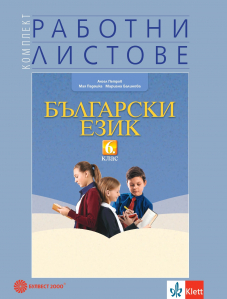 Комплект работни листове по български език за 6. клас